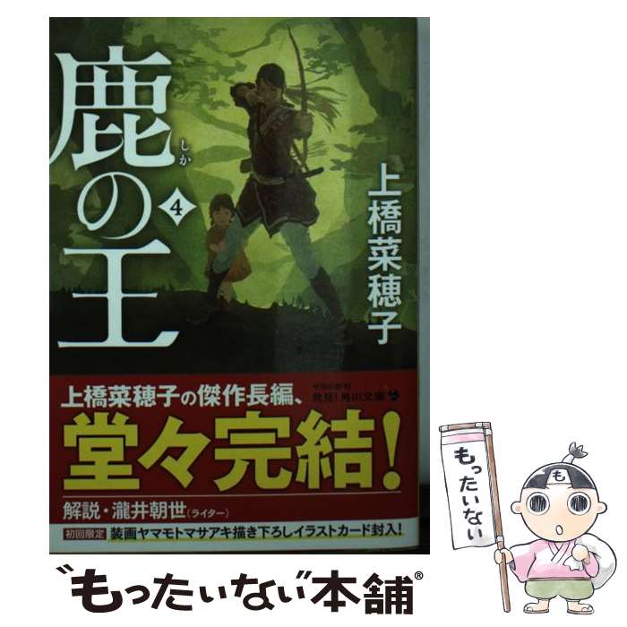 【中古】 鹿の王　4 / 上橋 菜穂子 / KADOKAWA [文庫]【メール便送料無料】【最短翌日配達対応】