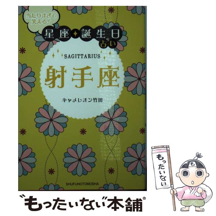 【中古】 当たりすぎて笑える！星座★誕生日占い射手座 / キャメレオン竹田 / 主婦の友社 [文庫]【メール便送料無料】【あす楽対応】