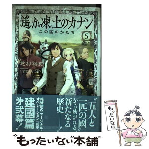 【中古】 遙か凍土のカナン 5 / 芝村 裕吏, しずま よしのり / 星海社 [単行本（ソフトカバー）]【メール便送料無料】【あす楽対応】