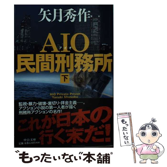 【中古】 AIO民間刑務所 下 / 矢月 秀作 / 中央公論新社 [文庫]【メール便送料無料】【あす楽対応】