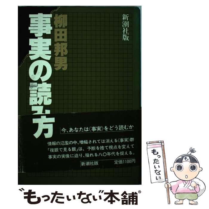 【中古】 事実の読み方 / 柳田 邦男 / 新潮社 [単行本]【メール便送料無料】【あす楽対応】