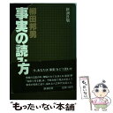  事実の読み方 / 柳田 邦男 / 新潮社 