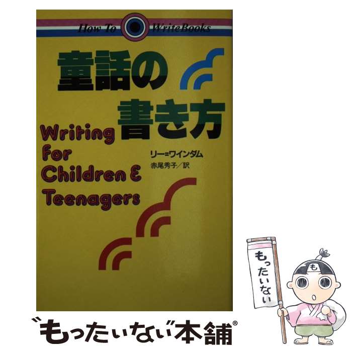 著者：リー ワインダム, 赤尾 秀子出版社：講談社サイズ：新書ISBN-10：4061885561ISBN-13：9784061885561■こちらの商品もオススメです ● 童話の作り方改訂版 / 福田清人 / 明治書院 [単行本] ■通常24時間以内に出荷可能です。※繁忙期やセール等、ご注文数が多い日につきましては　発送まで48時間かかる場合があります。あらかじめご了承ください。 ■メール便は、1冊から送料無料です。※宅配便の場合、2,500円以上送料無料です。※最短翌日配達ご希望の方は、宅配便をご選択下さい。※「代引き」ご希望の方は宅配便をご選択下さい。※配送番号付きのゆうパケットをご希望の場合は、追跡可能メール便（送料210円）をご選択ください。■ただいま、オリジナルカレンダーをプレゼントしております。■お急ぎの方は「もったいない本舗　お急ぎ便店」をご利用ください。最短翌日配送、手数料298円から■まとめ買いの方は「もったいない本舗　おまとめ店」がお買い得です。■中古品ではございますが、良好なコンディションです。決済は、クレジットカード、代引き等、各種決済方法がご利用可能です。■万が一品質に不備が有った場合は、返金対応。■クリーニング済み。■商品画像に「帯」が付いているものがありますが、中古品のため、実際の商品には付いていない場合がございます。■商品状態の表記につきまして・非常に良い：　　使用されてはいますが、　　非常にきれいな状態です。　　書き込みや線引きはありません。・良い：　　比較的綺麗な状態の商品です。　　ページやカバーに欠品はありません。　　文章を読むのに支障はありません。・可：　　文章が問題なく読める状態の商品です。　　マーカーやペンで書込があることがあります。　　商品の痛みがある場合があります。
