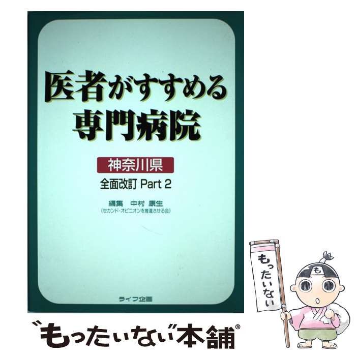 【中古】 医者がすすめる専門病院 神奈川県版 全面改訂part / 中村 康生 / ライフ企画 [単行本]【メール便送料無料】【あす楽対応】