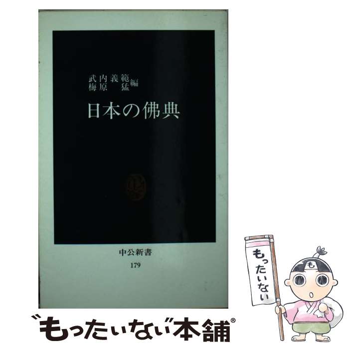 【中古】 日本の仏典 / 武内 義範, 梅原 猛 / 中央公論新社 [新書]【メール便送料無料】【あす楽対応】