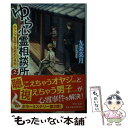 【中古】 ゆら心霊相談所 2 / 九条 菜月 / 中央公論新社 文庫 【メール便送料無料】【あす楽対応】