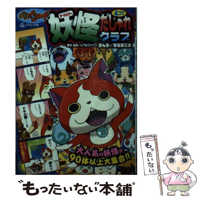 【中古】 妖怪ウォッチ妖怪4コマだじゃれクラブ オールカラー / レベルファイブ, 春風邪 三太, 古城 宏, 利田 浩一 / 小学館 [文庫]【メール便送料無料】【あす楽対応】