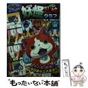 【中古】 妖怪ウォッチ妖怪4コマだじゃれクラブ オールカラー / レベルファイブ, 春風邪 三太, 古城 宏, 利田 浩一 / 小学館 文庫 【メール便送料無料】【あす楽対応】