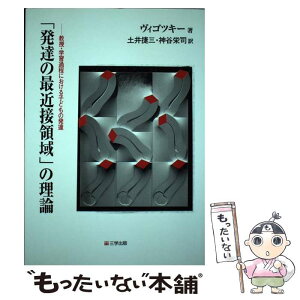 【中古】 「発達の最近接領域」の理論 教授・学習過程における子どもの発達 / ヴィゴツキー, 土井 捷三, 神谷 栄司 / 三学出 [単行本（ソフトカバー）]【メール便送料無料】【あす楽対応】