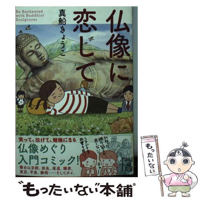 【中古】 仏像に恋して / 真船 きょうこ / KADOKAWA/中経出版 [文庫]【メール便送料無料】【最短翌日配達対応】