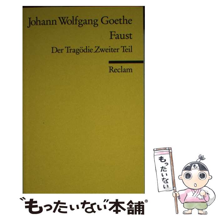 【中古】 FAUST II(DEUTSCH)(P) / Johann Wolfgang von Goethe / Philipp Reclam Jun Verlag GmbH ペーパーバック 【メール便送料無料】【あす楽対応】