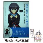 【中古】 長門有希ちゃんの消失 1 / ぷよ / 角川書店(角川グループパブリッシング) [コミック]【メール便送料無料】【あす楽対応】