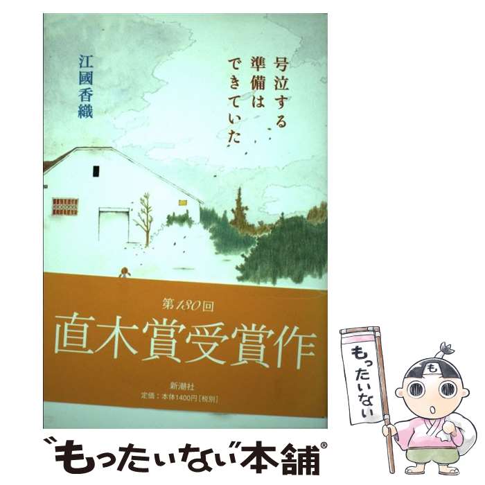 【中古】 号泣する準備はできていた / 江國 香織 / 新潮社 単行本 【メール便送料無料】【あす楽対応】