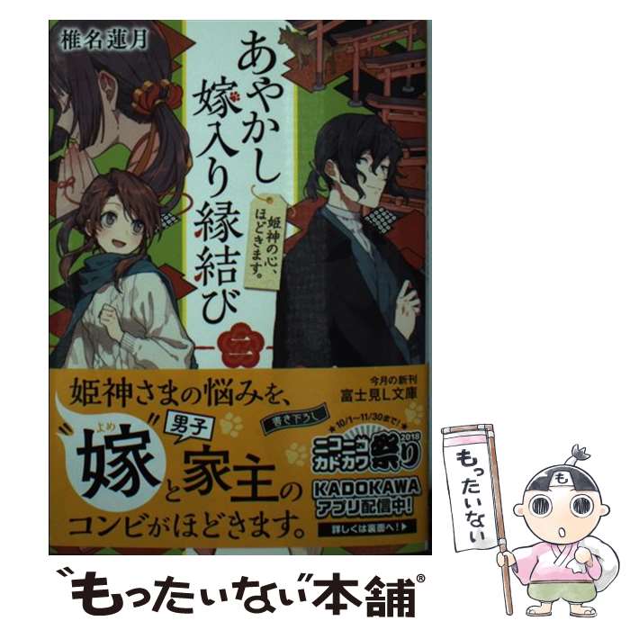 【中古】 あやかし嫁入り縁結び 二 姫神の心、ほどきます。 / 椎名 蓮月, ソノムラ / KADOKAWA [文庫]【メール便送料無料】【最短翌日配達対応】