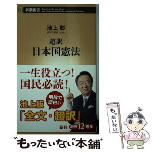 【中古】 超訳日本国憲法 / 池上 彰 / 新潮社 [新書]【メール便送料無料】【あす楽対応】