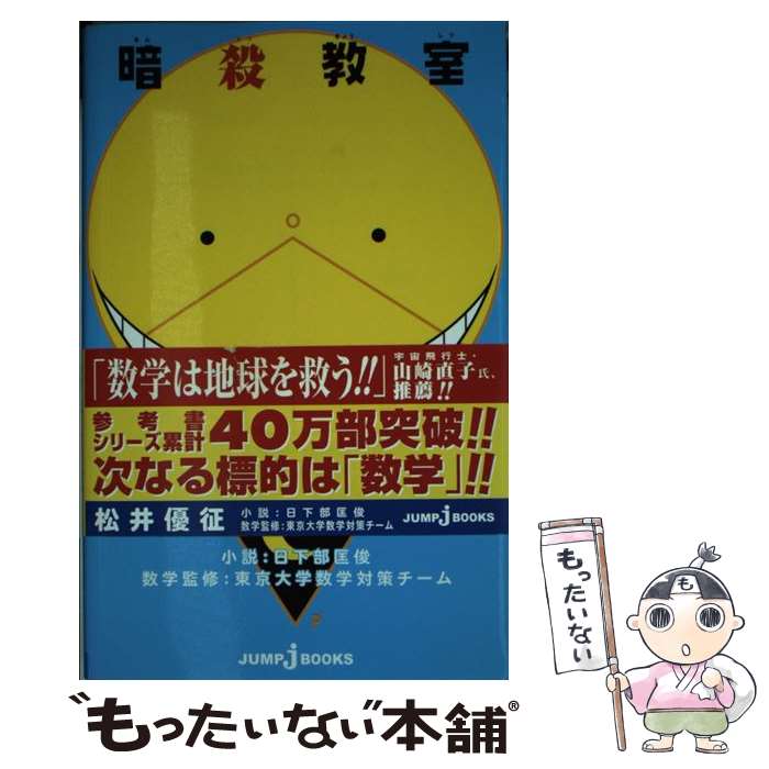 【中古】 暗殺教室殺すうまるごと中学基礎数学 / 日下部 匡俊, 東京大学数学対策チーム / 集英社 [新書]【メール便送料無料】【あす楽対応】