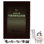 【中古】 労働運動用語事典 活動家必携 / 逢見 直人, 荒木 詩郎, 井上 昌弘, 竹詰 仁, 寺井 融, 間宮 悠紀雄 / 富士社会教育センター [単行本]【メール便送料無料】【あす楽対応】