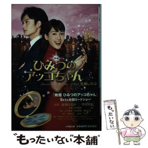 【中古】 映画ひみつのアッコちゃん / 百瀬 しのぶ / 小学館 [文庫]【メール便送料無料】【あす楽対応】