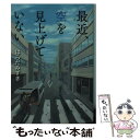 【中古】 最近 空を見上げていない / はらだ みずき, ケッソク ヒデキ / 角川書店 文庫 【メール便送料無料】【あす楽対応】