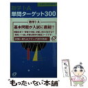 【中古】 数学I A単問ターゲット300 / 木部 陽一 / 旺文社 新書 【メール便送料無料】【あす楽対応】