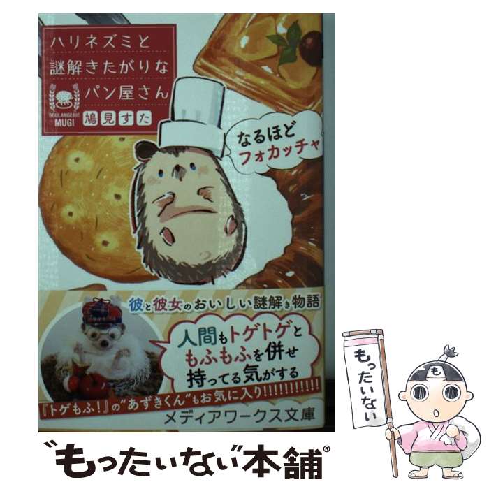 【中古】 なるほどフォカッチャ　ハリネズミと謎解きたがりなパン屋さん / 鳩見 すた / KADOKAWA [文庫..