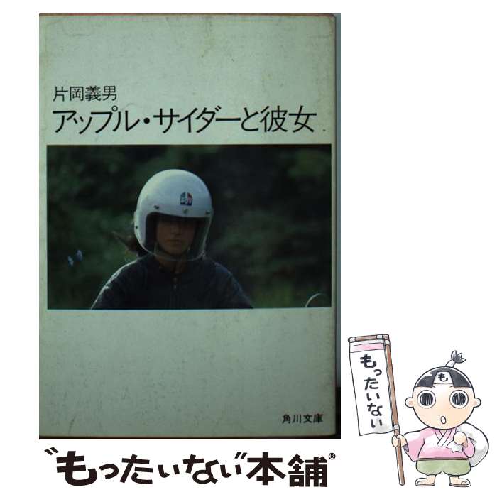 【中古】 アップル サイダーと彼女 / 片岡 義男 / KADOKAWA 文庫 【メール便送料無料】【あす楽対応】