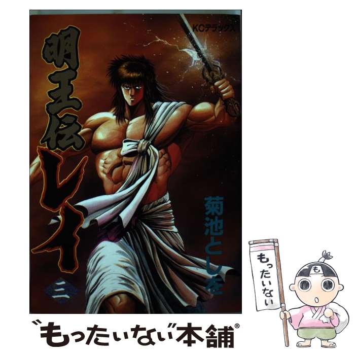 楽天市場】中古 明王伝レイ コミック セットの通販 楽天市場】中古 明王伝レイ コミック セットの通販