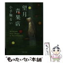 【中古】 望月青果店 / 小手鞠 るい / 中央公論新社 文庫 【メール便送料無料】【あす楽対応】