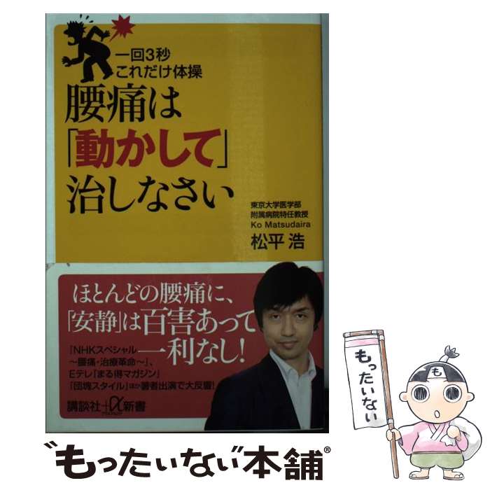 【中古】 腰痛は「動かして」治しなさい 一回3秒これだけ体操 / 松平 浩 / 講談社 新書 【メール便送料無料】【あす楽対応】