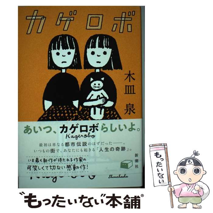 【中古】 カゲロボ / 木皿 泉 / 新潮社 [単行本]【メール便送料無料】【最短翌日配達対応】