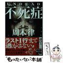 【中古】 不死症 / 周木 律 / 実業之日本社 [文庫]【メール便送料無料】【あす楽対応】