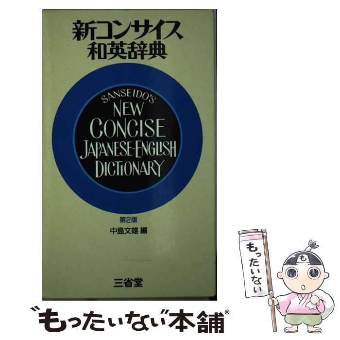  新コンサイス和英辞典 第2版 / 中島 文雄 / 三省堂 