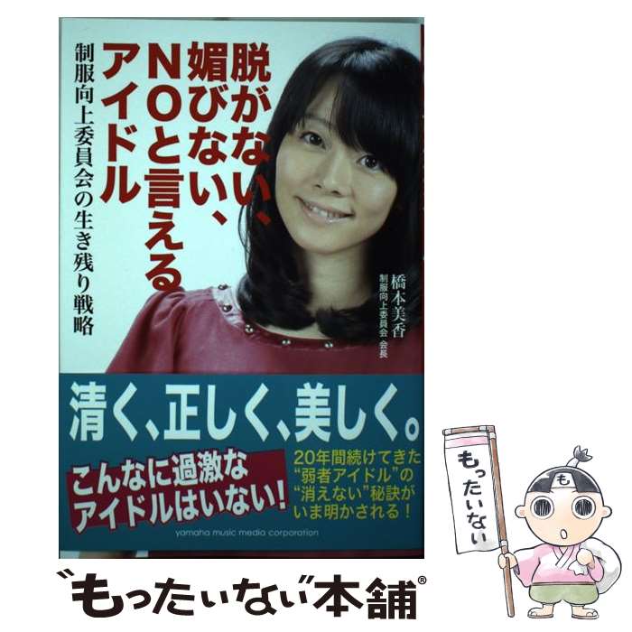 【中古】 脱がない、媚びない、NOと言えるアイドル 制服向上委員会の生き残り戦略 / 橋本 美香 / ヤマハミュージックエンタテイメントホー [単行本]【メール便送料無料】【あす楽対応】