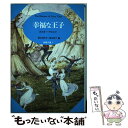 【中古】 幸福な王子 / オスカー ワイルド, 富山 太佳夫, 富山 芳子 / 青土社 [単行本]【メール便送料無料】【あす楽対応】