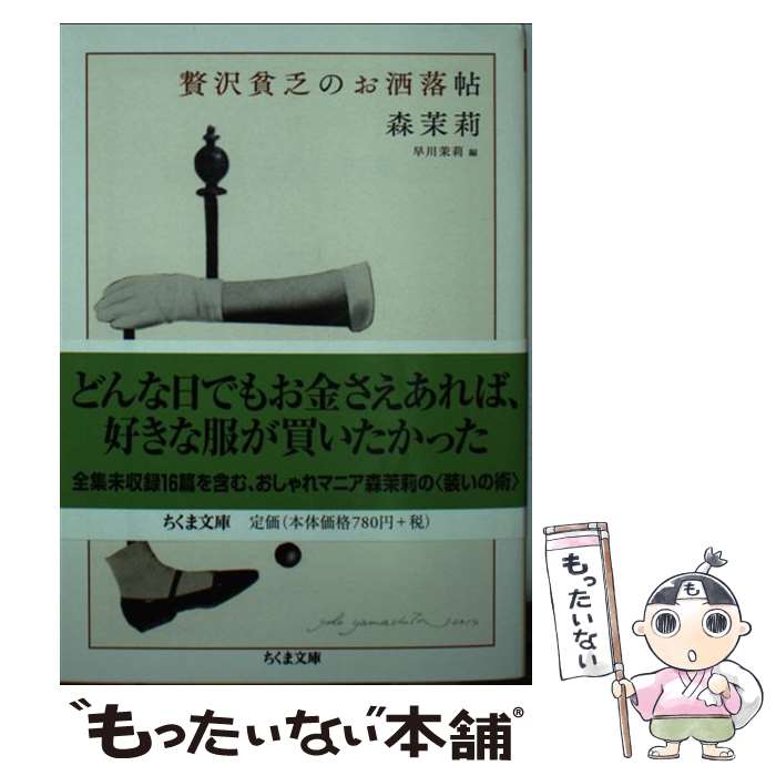 【中古】 贅沢貧乏のお洒落帖 / 森 茉莉, 早川 茉莉 / 筑摩書房 [文庫]【メール便送料無料】【あす楽対応】