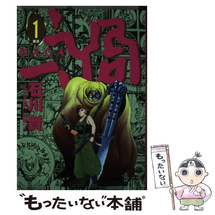 【中古】 禍（1） / 若桑 一人, 石川 賢 / 小学館 [コミック]【メール便送料無料】【最短翌日配達対応】