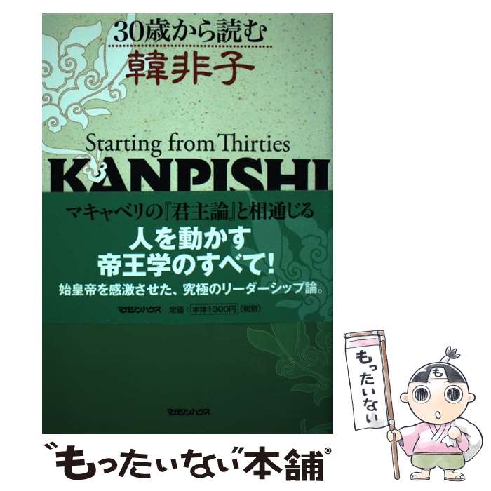 【中古】 30歳から読む韓非子 思いどおりに人を動かす権謀術数のすべて / 中島 孝志 / マガジンハウス [単行本（ソフトカバー）]【メール便送料無料】【最短翌日配達対応】