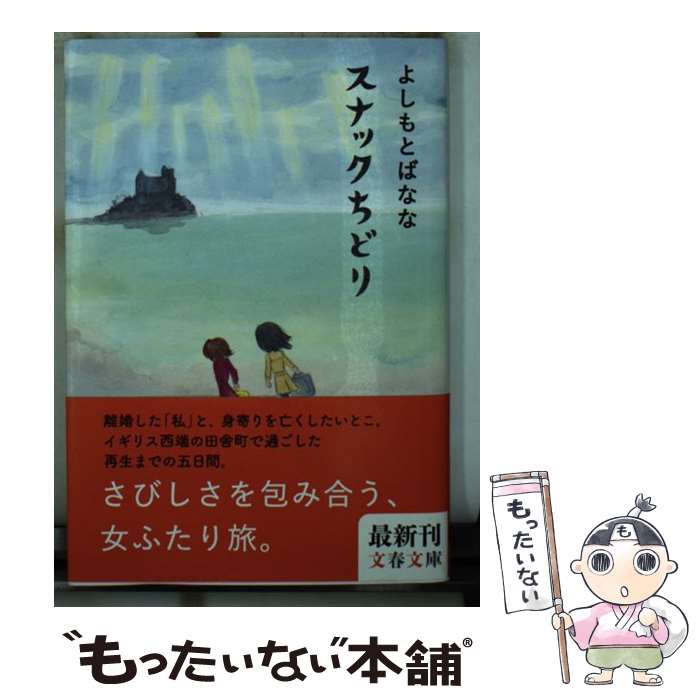 【中古】 スナックちどり / よしもと ばなな / 文藝春秋 [文庫]【メール便送料無料】【最短翌日配達対..