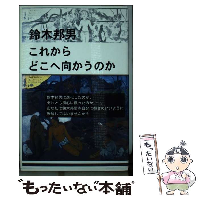 【中古】 これからどこへ向かうのか / 鈴木邦男 / 柏艪舎