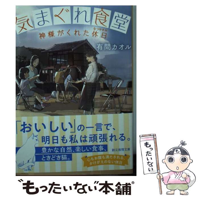 楽天もったいない本舗　楽天市場店【中古】 気まぐれ食堂 神様がくれた休日 / 有間 カオル / 東京創元社 [文庫]【メール便送料無料】【あす楽対応】