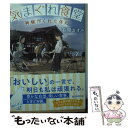 楽天もったいない本舗　楽天市場店【中古】 気まぐれ食堂 神様がくれた休日 / 有間 カオル / 東京創元社 [文庫]【メール便送料無料】【あす楽対応】