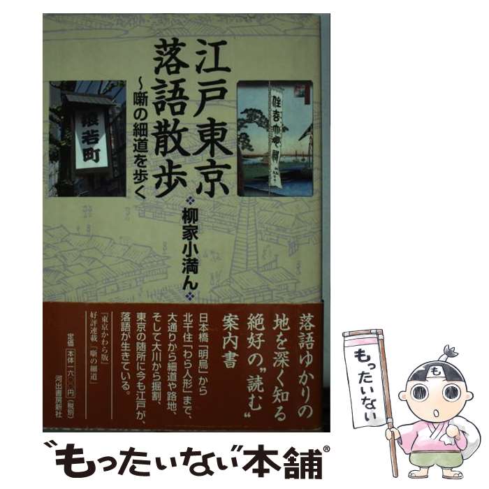 【中古】 江戸東京落語散歩 噺の細道を歩く / 柳家 小満ん / 河出書房新社 [単行本]【メール便送料無料】【最短翌日配達対応】