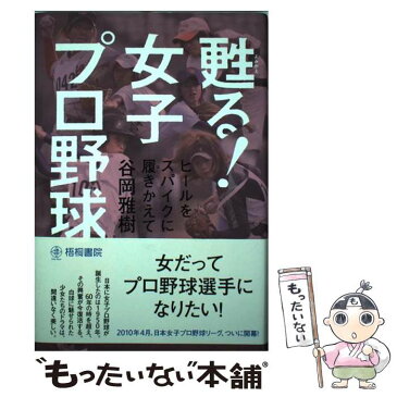 【中古】 甦る！女子プロ野球 ヒールをスパイクに履きかえて / 谷岡雅樹 / 梧桐書院 [単行本]【メール便送料無料】【あす楽対応】