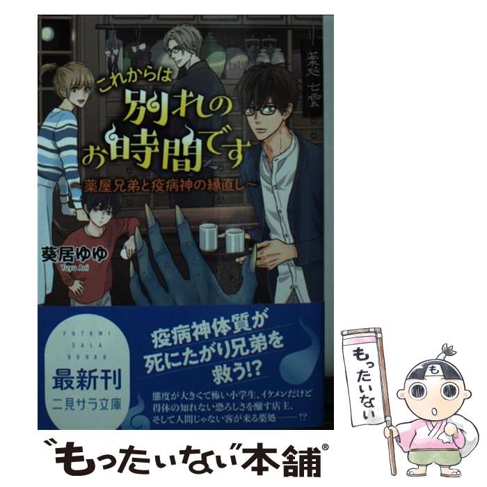 【中古】 これからは別れのお時間です 薬屋兄弟と疫病神の縁直