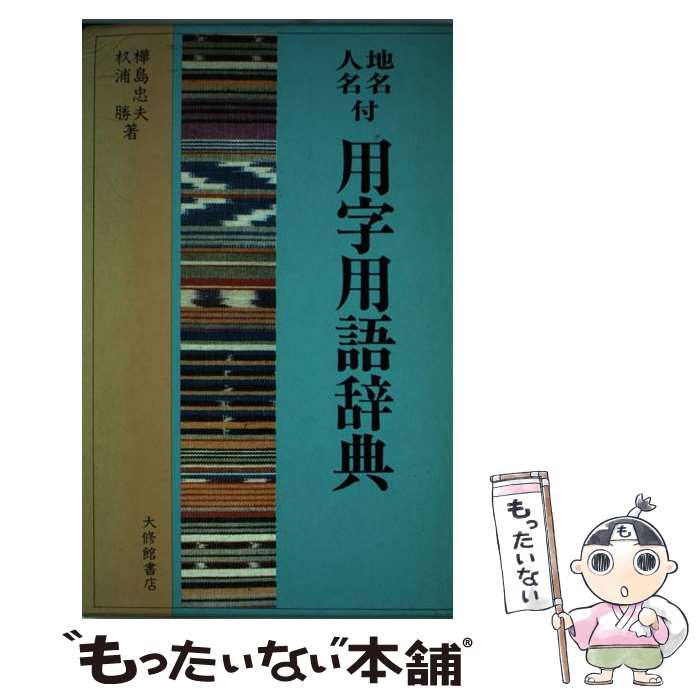 楽天市場】人名漢字辞書 pcの通販 楽天市場】人名漢字辞書 pcの通販