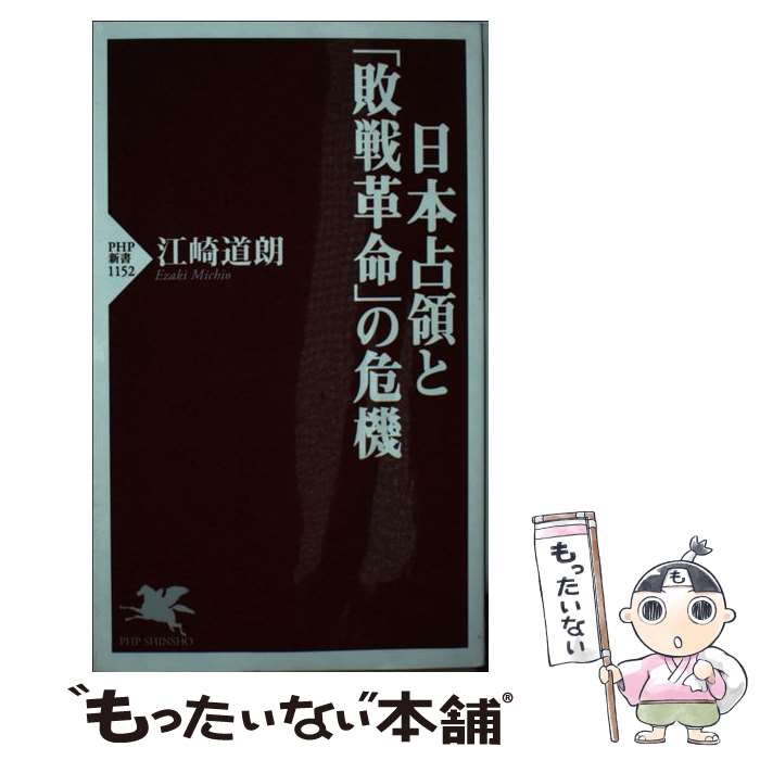 【中古】 日本占領と「敗戦革命」の危機 / 江崎 道朗 / 