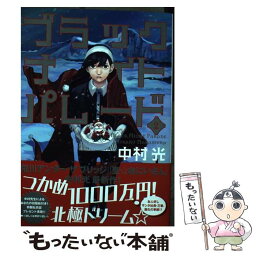 【中古】 ブラックナイトパレード 2 / 中村 光 / 集英社 [コミック]【メール便送料無料】【あす楽対応】