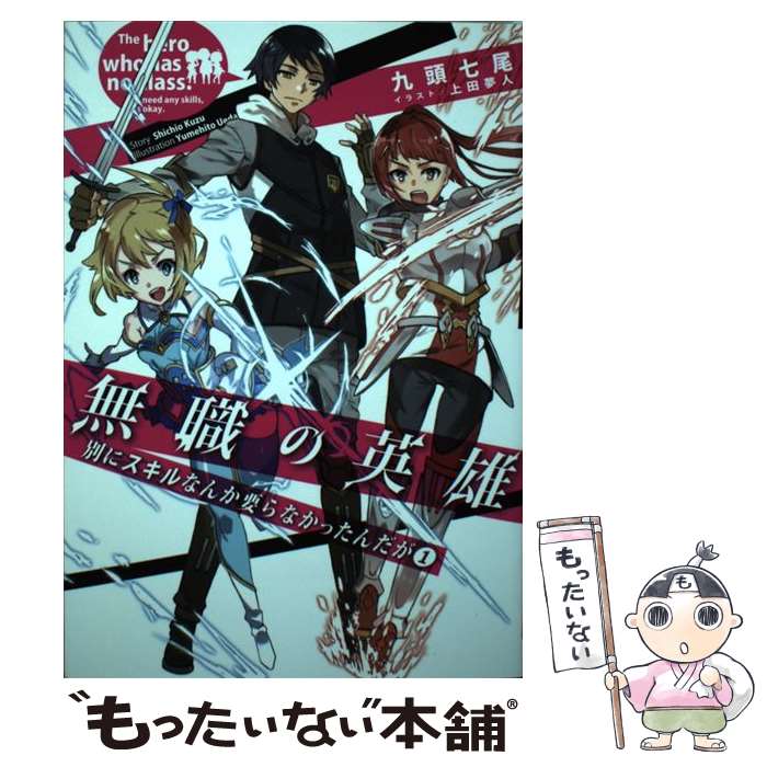  無職の英雄 別にスキルなんか要らなかったんだが 1 / 九頭七尾, 上田夢人 / 泰文堂 