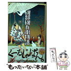 【中古】 磯部磯兵衛物語～浮世はつらいよ～ 4 / 仲間 りょう / 集英社 [コミック]【メール便送料無料】【あす楽対応】