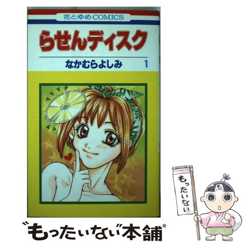 【中古】 らせんディスク 第1巻 / なかむら よしみ / 白泉社 [コミック]【メール便送料無料】【あす楽対応】